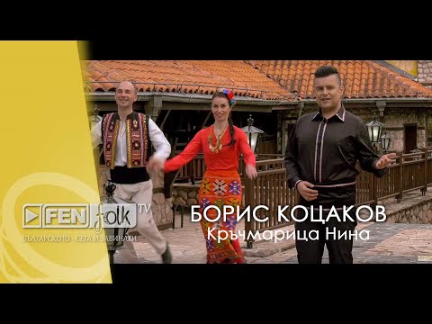 Boris Kotsakov - Krachmaritsa Nina / Борис Коцаков - Кръчмарица Нина (Official Music Video)