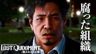 【LOST JUDGMENT】臭いもんに蓋 #63
