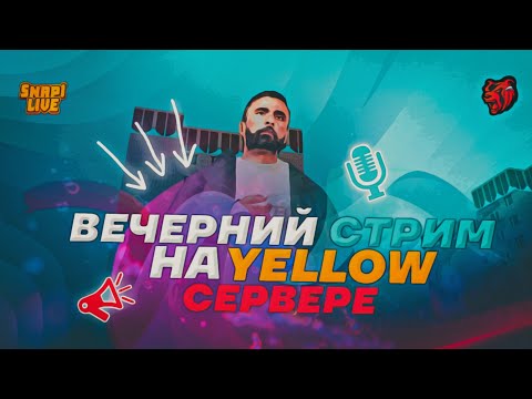 СТРИМ ПО BLACK RUSSIA 'ВЕЧЕРНИЙ СТРИМ НА YELLOW'