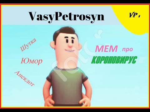 МЕМы про короновирус от Vasy Petrosyn