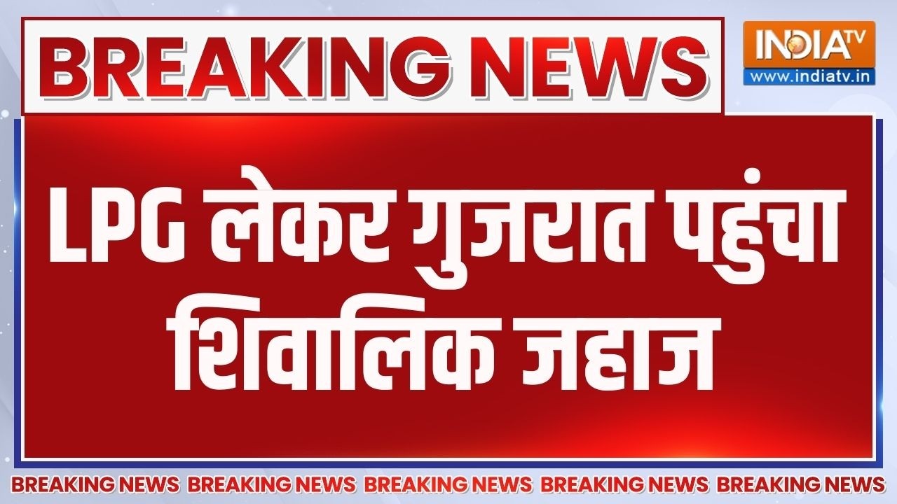 Shivalik LPG Ship Reached Gujarat: 45 हजार मीट्रिक टन LPG लेकर गुजरात पहुंचा श?