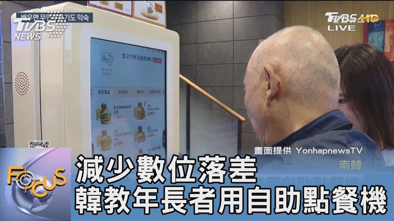 減少數位落差 韓教年長者用自助點餐機