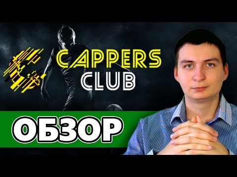 Cappersclub Обзор нового Доверительного Управления и вклад 10 000 рублей