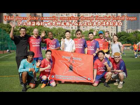 Global players foster community through Shanghai football league