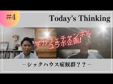 建築学科 【Thinking】学カフェ×吉田〜シックハウス症候群？〜