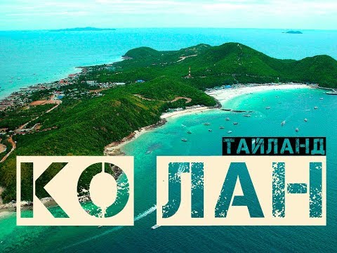 Остров Ко Лан – лучший пляжный отдых в Паттайе! Тайланд 2019