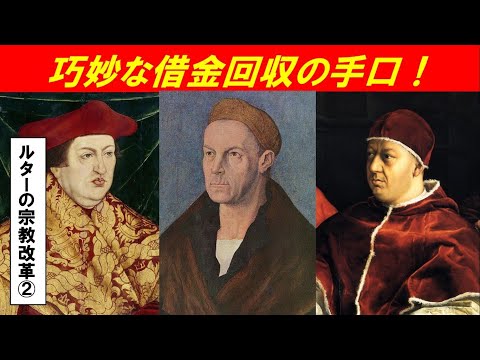 歴史文化学科 「ルターの宗教改革とその影響」第２回　巧妙な借金回収の手口！