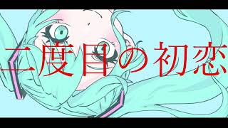 二度目の初恋.  作詞/作曲:フクレモ.