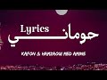 KAFON & HAMZAOUI MED AMINE - حومانــــــي + LYRICS {TN-L}