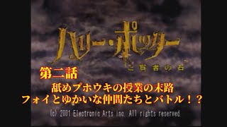 舐めプホウキの授業の末路、フォイとゆかいな仲間たちとバトル！？【ハリーポッターと賢者の石】