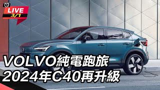 VOLVO純電跑旅