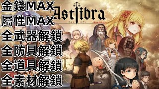 NS Switch2 神之天平 金錢 屬性 全武器 全盔甲 全防具 全道具 全素材 ASTLIBRA Revision