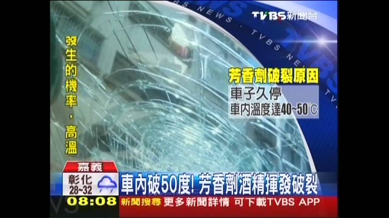 高溫照射! 車內芳香劑爆裂砸破玻璃
