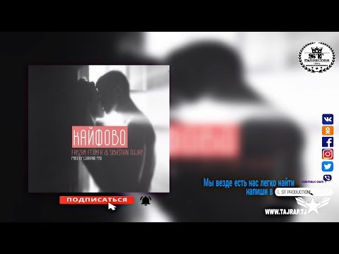 Farzam ft. Umfa & Sibastian TeeJay - Кайфово 2018 [ST]