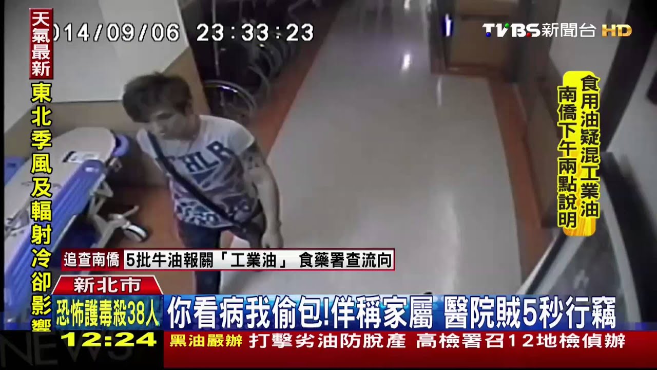 你看病我偷包!佯稱家屬 醫院賊5秒行竊