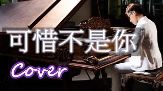可惜不是你 Unfortunately Not You（梁靜茹 Fish Leong）鋼琴 Jason PIANO