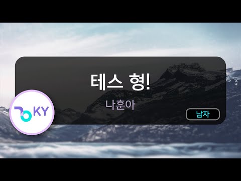 테스 형! - 나훈아 (KY.28031) / KY Karaoke