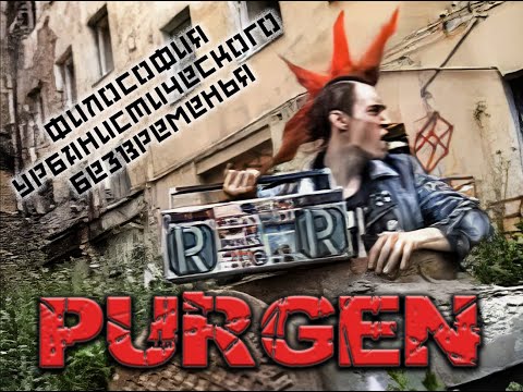 Purgen | Философия урбанистического безвременья '1997 | HD