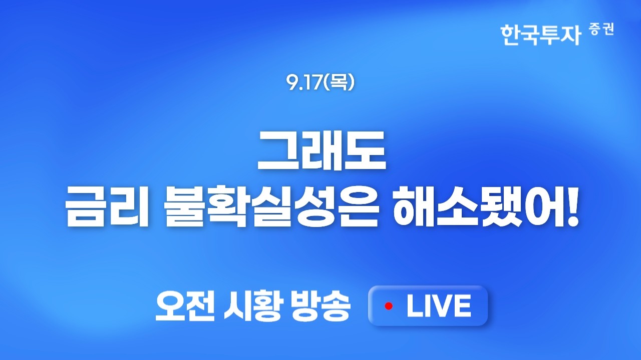 [0917 모닝한투] 미국 금리인상! 최종금리는 4.25~4.5% 달러화 강세, 외국인 현물 매도 부담 지속