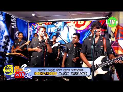 Shaa FM Live Stream 90.9 91.1 - ගැමුණු හේවා බළකා රෙජිමේන්තු Highlanders සංගීත කණ්ඩායම