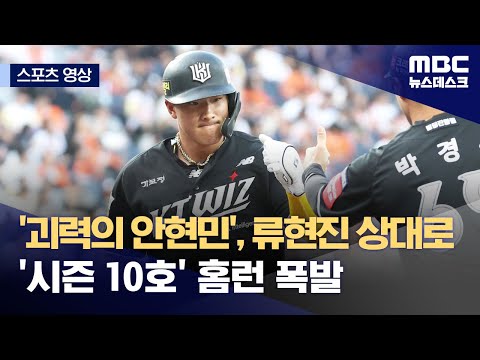 '괴력의 안현민', 류현진 상대로 '시즌 10호' 홈런 폭발