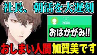 朝活を大遅刻してしまい謝罪するも、やはりスパチャに殴られる加賀美ハヤト【にじさんじ/切り抜き】