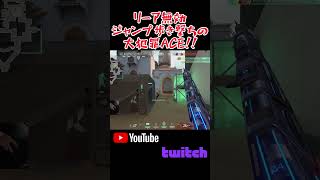 ありとあらゆる犯罪をかましつつもぎ取るACE！！ #Shorts #valorantclips #valorant