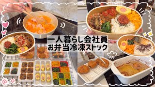 【一人暮らし会社員】お弁当冷凍ストック6品🍱/毎日続くお弁当作り🍙💗