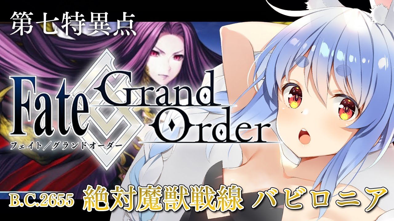 【FGO】はじめての Fate/Grand Order !! 絶対魔獣戦線バビロニアやる!!第十節~ぺこ!【ホロライブ/兎田ぺこら】