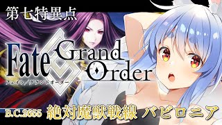 挨拶 - 【FGO】はじめての Fate/Grand Order !! 絶対魔獣戦線バビロニアやる!!第十節~ぺこ!【ホロライブ/兎田ぺこら】