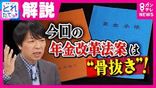 【解説】「まさに政治の怠慢そのもの」年金制度改革法案　政治ジャーナリスト青山和弘氏が指摘する“骨抜き年金改革”の3つの罪｜旬感LIVE とれたてっ!〈カンテレNEWS〉