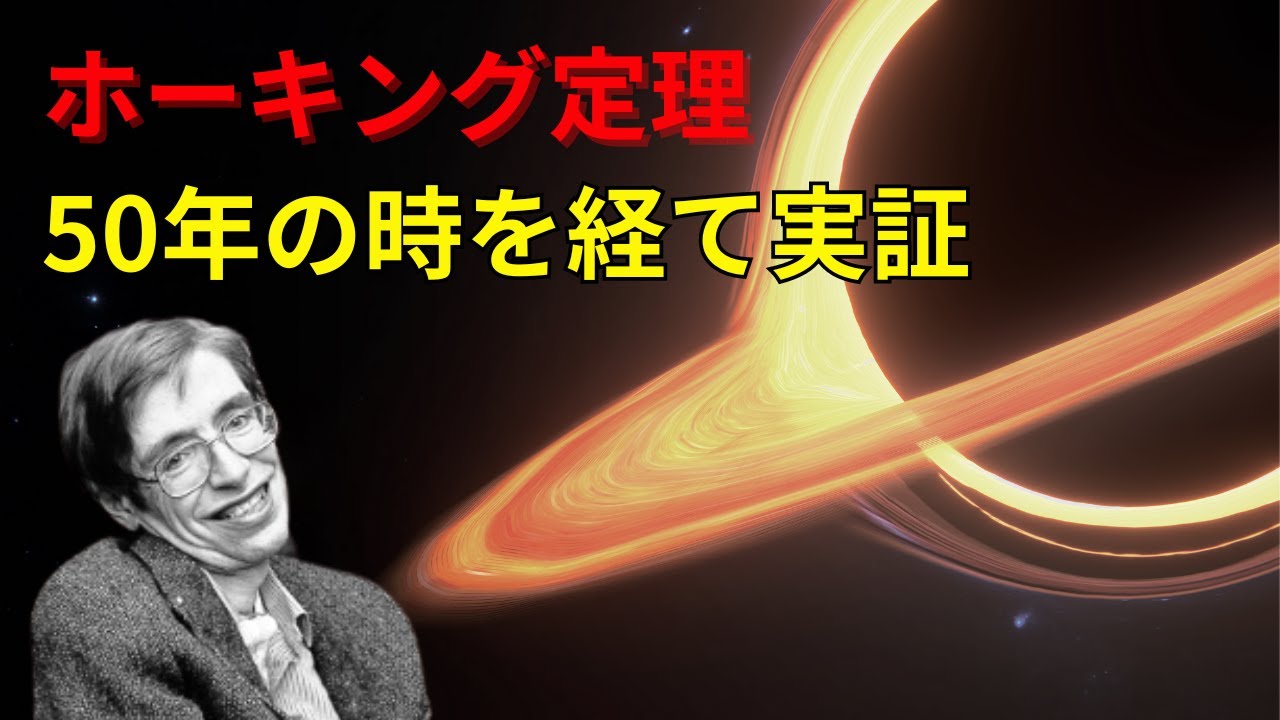 2つのブラックホールが合体すると？ホーキング定理、実証される