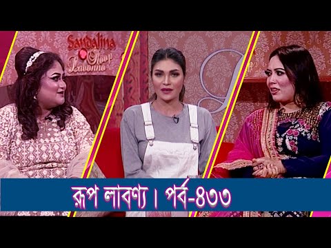 Rup Labonno || রূপ লাবণ্য || Ep-433 || Tanzila Rahman Hair Expert || ETV Lifestyle