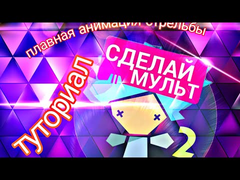 Как Сделать ^ПЛАВНУЮ^ анимацию стрельбы|рисуем мультфильмы 2