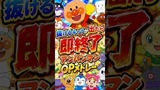 抜けるキャラが出たら即終了のアンパンマンOPメドレー