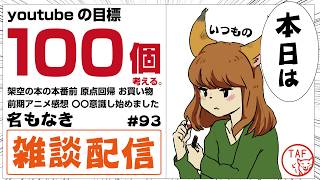 次なる目標3000人に向けてyoutubeの目標を考える。近況諸々色々話したい。【名もなき雑談配信 第93回】