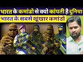 भारत के कमांडो से क्यो कांपती है दुनिय