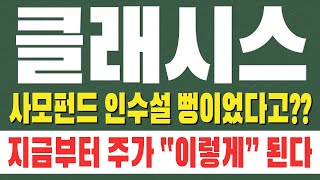 [ 클래시스 주가전망 ] 사모펀드 인수설 뻥이었다고?? 지금부터 주가  이렇게  된다 !!