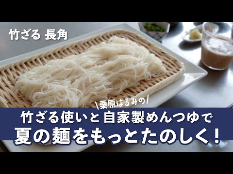栗原はるみの自家製めんつゆとくるみだれに初挑戦｜竹ざる 長角