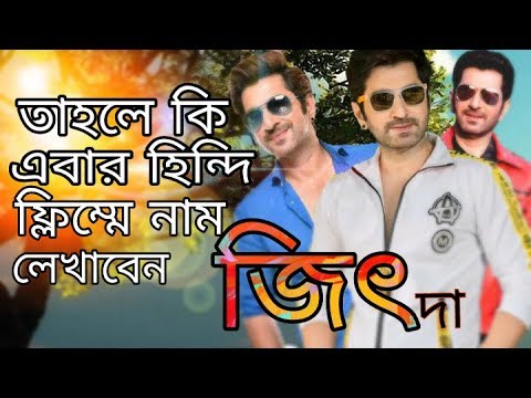 জীৎ দা এবার হিন্দি সিনেমায়,খুশির খবর দিতে চান তার ভক্তদের জন্য জীৎ দা এবার হিন্দি সিনেমায়,খুশির খবর দিতে চান তার ভক্তদের জন্য