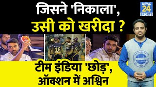 BGT से मिले ब्रेक में Cricketers की Auction में पहुंचे R Ashwin, लगाया चौंकाने वाला दांव, सभी हैरान!