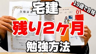 【資格】宅建まで残り2ヶ月僕が実際にしていた学習方法を伝授します