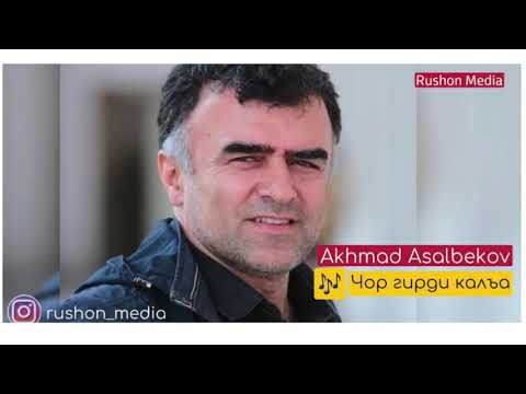 Ахмад Асалбеков | Akhmad Asalbekov |  — Чор гирди калъа гаштам .....