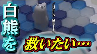 【実写デビュー】絶対に落としてはいけない白熊のゲーム