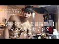 マッスルキッチン2痩せるカレー