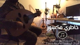 كلمات اغنية خاطري المكسور فيصل الساهم