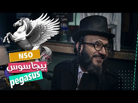 بيجاسوس حكاية اخطر عملية تجسس 