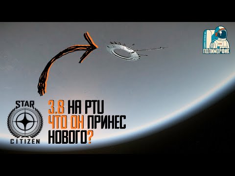 STAR CITIZEN: 3.8 на PTU, что ОН принес  НОВОГО?