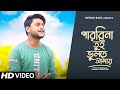 Parbi Na Tui Bhulte Amay | New Bengali Song | Mithun Saha