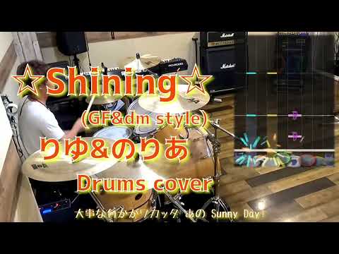 [GITADORA] ☆shining☆(GF&dm style) - りゆ&のりあ 叩いてみたよ - drums cover